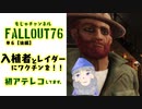 ☆じっくりとやっていく☆【Fallout76】初見#6まとめ【後編】