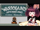 【ワリオランド】きりたんが初見のワリオランドを駆け抜けます #1【VOICEROID実況】