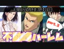 【ドキサバ全員恋愛宣言】黒い軍団が全員俺にメロメロになるらしい「不動峰ハーレムエンド」を目指した者の戦いpart.3【テニスの王子様】