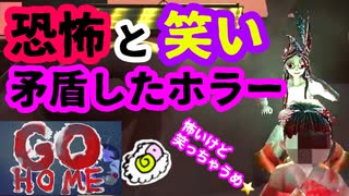 【GO HOME】笑わずにはいられない！大傑作ホラーゲーム【Switch】