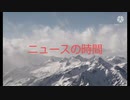 【ニュースの時間】vol.1