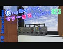 【Minecraft 1.12.2】Greg環境下でもマター無双がしたい！ #23【ゆっくり実況】【FTB Interactions】