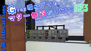 【Minecraft 1.12.2】Greg環境下でもマター無双がしたい！ #23【ゆっくり実況】【FTB Interactions】