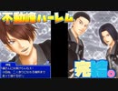 【ドキサバ全員恋愛宣言】黒い軍団が全員俺にメロメロになるらしい「不動峰ハーレムエンド」を目指した者の戦いpart.4【テニスの王子様】