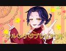 シル・ヴ・プレジデント うたってみた