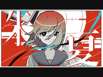 朱夏 / 猫村いろは