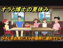 クレヨンしんちゃん『オラと博士の夏休み』　ひろしをお気に入りの場所に連れていく　＃１２　〜おわらない七日間の旅〜
