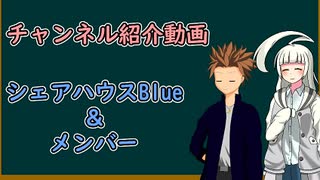 チャンネル紹介！「シェアハウスBlueと利用者たち」