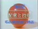名古屋営繕工務店ＣＭ