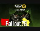 【ゆっくり実況プレイ】終末ライフ Part.80【Fallout76】