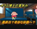 クレヨンしんちゃん『オラと博士の夏休み』　最終日？奇妙な体験へ？　＃１３　〜おわらない七日間の旅〜