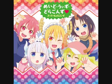 愛のシュプリーム！ (スーパーちょろゴンず ver.)