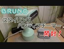 【ハンディスチーマー】スタイリングハンディスチーマー　開封～【BRUNO】