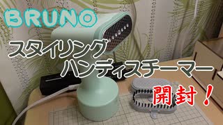 【ハンディスチーマー】スタイリングハンディスチーマー　開封～【BRUNO】