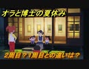 クレヨンしんちゃん『オラと博士の夏休み』　２周目？１周目との違いは？　＃１４　〜おわらない七日間の旅〜