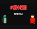 【Superliminal】夢の終わり♯最終回