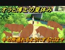 クレヨンしんちゃん『オラと博士の夏休み』　牛の所通れるようにするには？　＃１５　〜おわらない七日間の旅〜