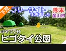 【熊本 阿蘇】ヒゴタイ公園キャンプ村（産山村）を紹介