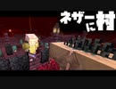 【マイクラ】ネザーに村?!ピグリン&ホグリンの村を襲撃してみた【マインクラフト/Minecraft】【新暗黒界クラフト改】【データパック】【Incendium】