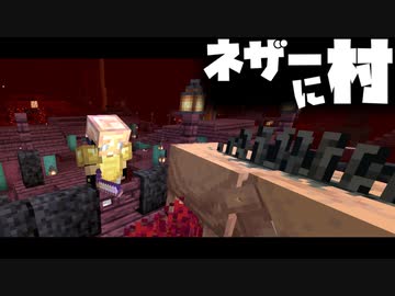 マイクラ ネザーに村 ピグリン ホグリンの村を襲撃してみた マインクラフト Minecraft 新暗黒界クラフト改 データパック Incendium ニコニコ動画