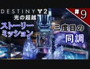 【実況】ヘタな私がゴーストと行くDESTINY 2～光の超越～ストーリーミッション ＃9