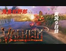 【攻略禁止】絶対初見の「valheim」実況プレイ　蚊蚊蚊【9日目】