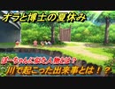 クレヨンしんちゃん『オラと博士の夏休み』　ボーちゃんに似た人物登場！　川で起こった出来事とは？　＃１６　〜おわらない七日間の旅〜