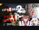 難易度Expertで「Left4Dead2」を一人と一羽がプレイ part20
