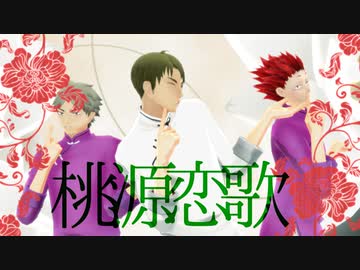 【MMDHQ!!】白鳥沢3年で桃源恋歌