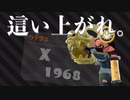 ガチホコのウデマエがXからS+に落ちそうな男のガチマッチ(後編)【スプラトゥーン2】