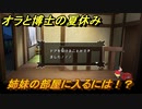 クレヨンしんちゃん『オラと博士の夏休み』　姉妹の部屋に入るには！？　＃１７　〜おわらない七日間の旅〜