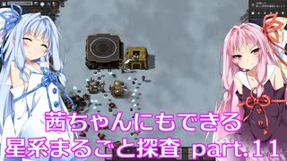 【Factorio】茜ちゃんにもできる星系まるごと探査 part11【SpaceExploration】