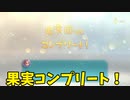 【ピクミン3】最終エリアに向けてフルーツ回収「交わりの渓流編」【実況】
