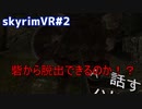 VRで始めるskyrim生活2