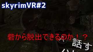 VRで始めるskyrim生活2