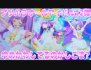 プリパラオールアイドル12弾～ゆめかわしてるのかしこま?～