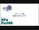 攻略サイトを駆使して「PSP版FF4」を実況プレイ！Part65