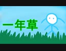 一年草 / 初音ミク