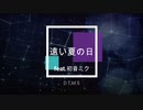 【初音ミク】 遠い夏の日 【オリジナル曲】