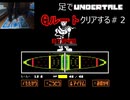 足でUndertaleのGルートクリアする＃2【Undertale/へもへも】