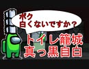 【宇宙人狼】トイレ籠城から真っ黒自白【AmongUs】