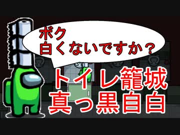 【宇宙人狼】トイレ籠城から真っ黒自白【AmongUs】