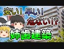 【1997年】鉄筋が抜かれたスカスカな家･･･速さと安さ重視の安全無視設計『姉歯建築』