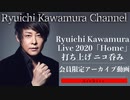 【アーカイブ動画】Ryuichi Kawamura Live 2020 「Home」打ち上げ ニコ呑み