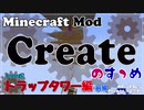 【Minecraft】Createのすゝめ その１３ - トラップタワー編-前編【Mod紹介・解説】