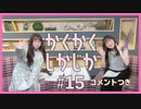 コメント付きアーカイブ：角元明日香のかくかくしかじか＃15【郁原ゆうさんがゲストに登場！】