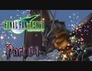 【実況】ファイナルファンタジーⅦやろうぜ！　その６４ッ！