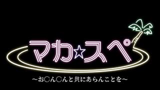 【おちんちんと共に】魔界民達のサタスペEP1-6【あらんことを】