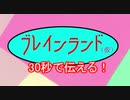 [#自作　#ゲーム　#クイズ ] 30秒で伝える「ブレインランド」！！