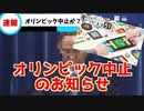 【速報】オリンピック中止のお知らせ
